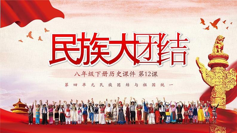 部编版八年级历史学下册第四单元第12课 民族大团结课件（21张)第3页