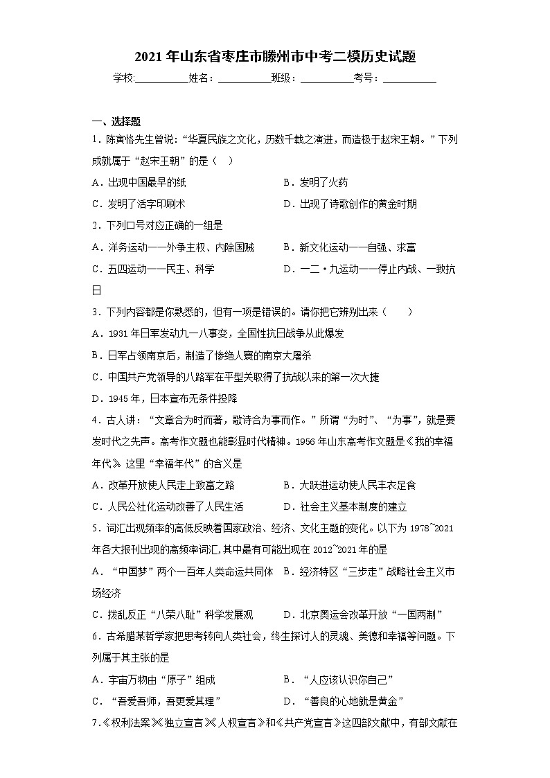 2021年山东省枣庄市滕州市中考二模历史试题（word版 含答案）01