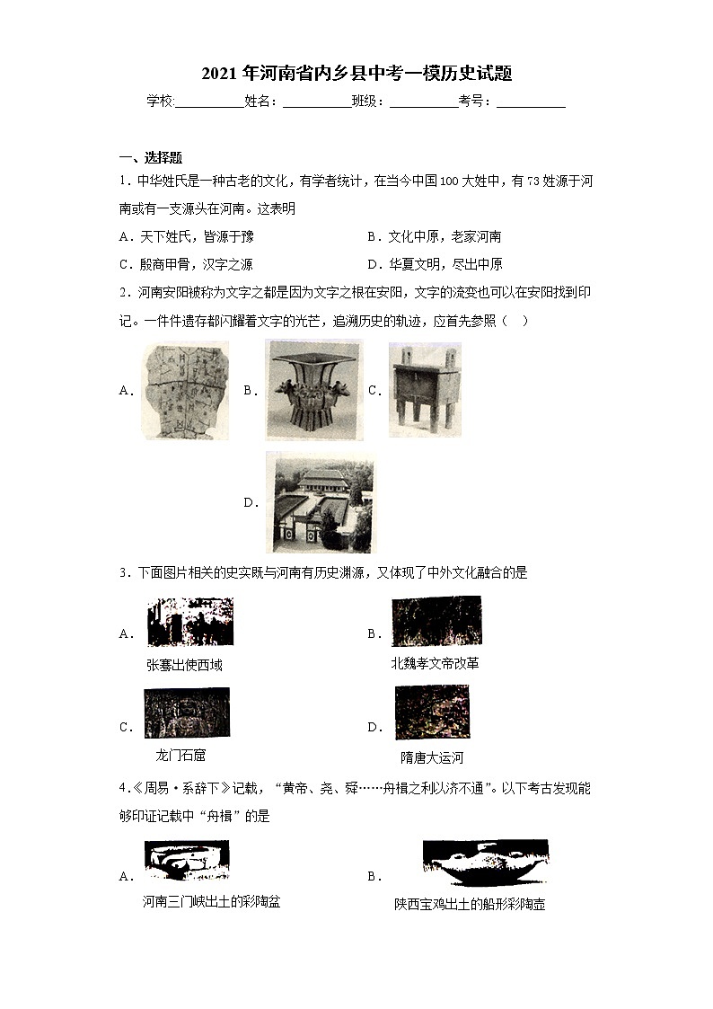 2021年河南省内乡县中考一模历史试题（word版 含答案）01