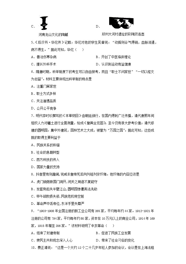 2021年河南省内乡县中考一模历史试题（word版 含答案）02