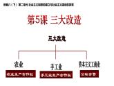 部编版历史八年级下册 1.5三大改造课件