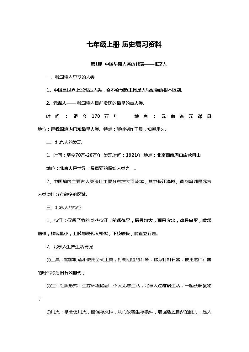 七年级历史上册复习知识点第1页