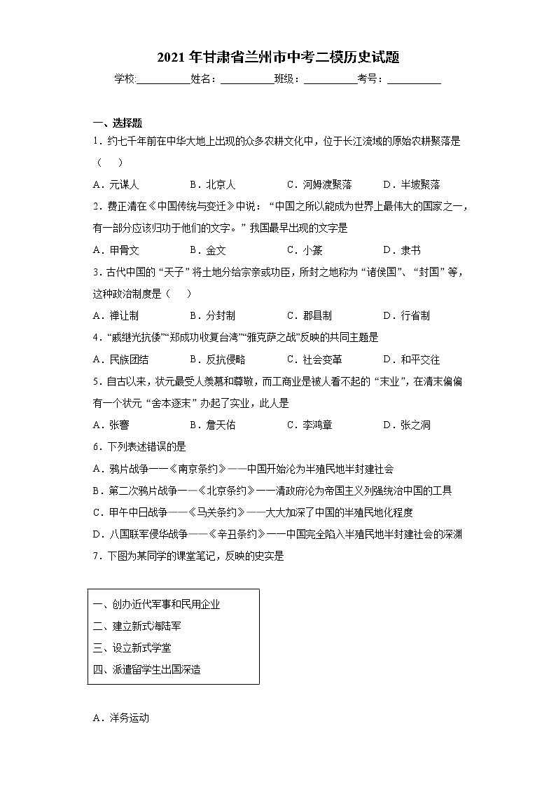 2021年甘肃省兰州市中考二模历史试题（word版 含答案）01