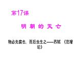 部编版七年级历史下册第三单元第17课明朝的灭亡 (20张PPT)