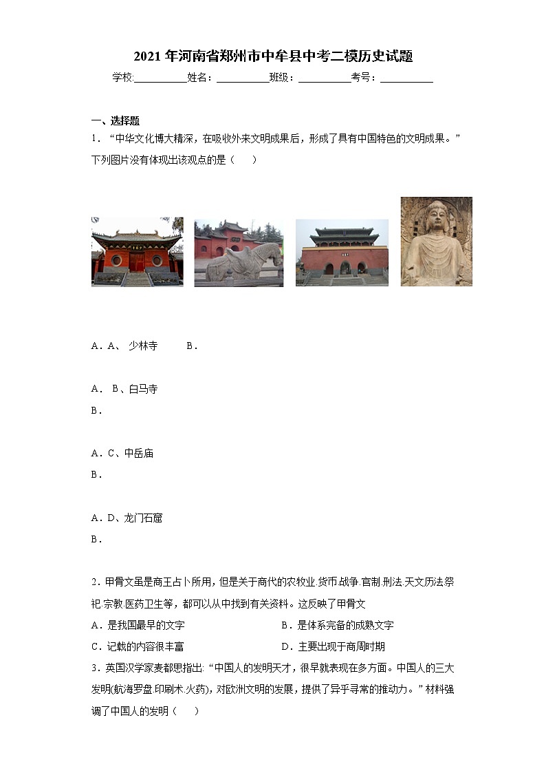 2021年河南省郑州市中牟县中考二模历史试题（word版 含答案）01