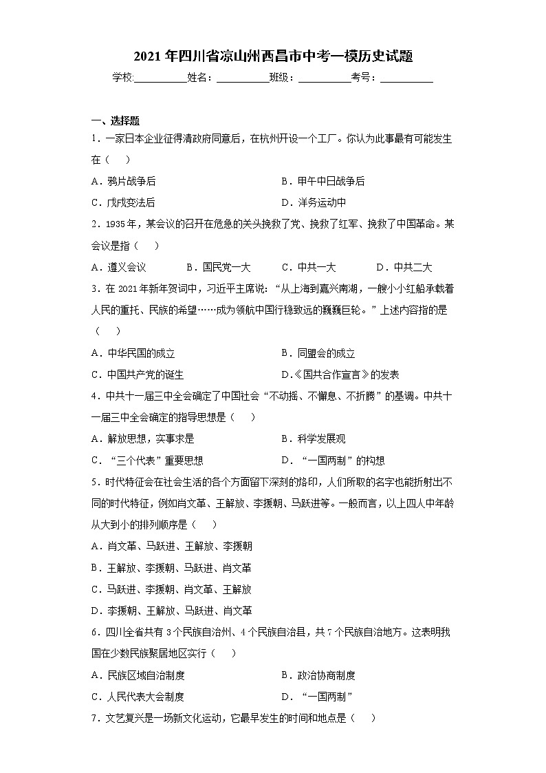 2021年四川省凉山州西昌市中考一模历史试题（word版 含答案）01