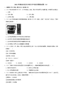 2021年黑龙江省齐齐哈尔中考历史模拟试卷（4）(Word,含答案)