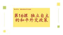 初中历史人教部编版八年级下册第16课 独立自主的和平外交备课ppt课件