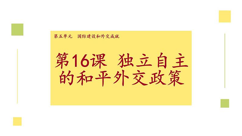 部编版八年级历史下册第五单元第16课 独立自主的和平外交（18张PPT）01