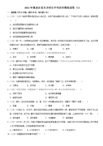 2021年黑龙江省齐齐哈尔中考历史模拟试卷（3）(Word,含答案)