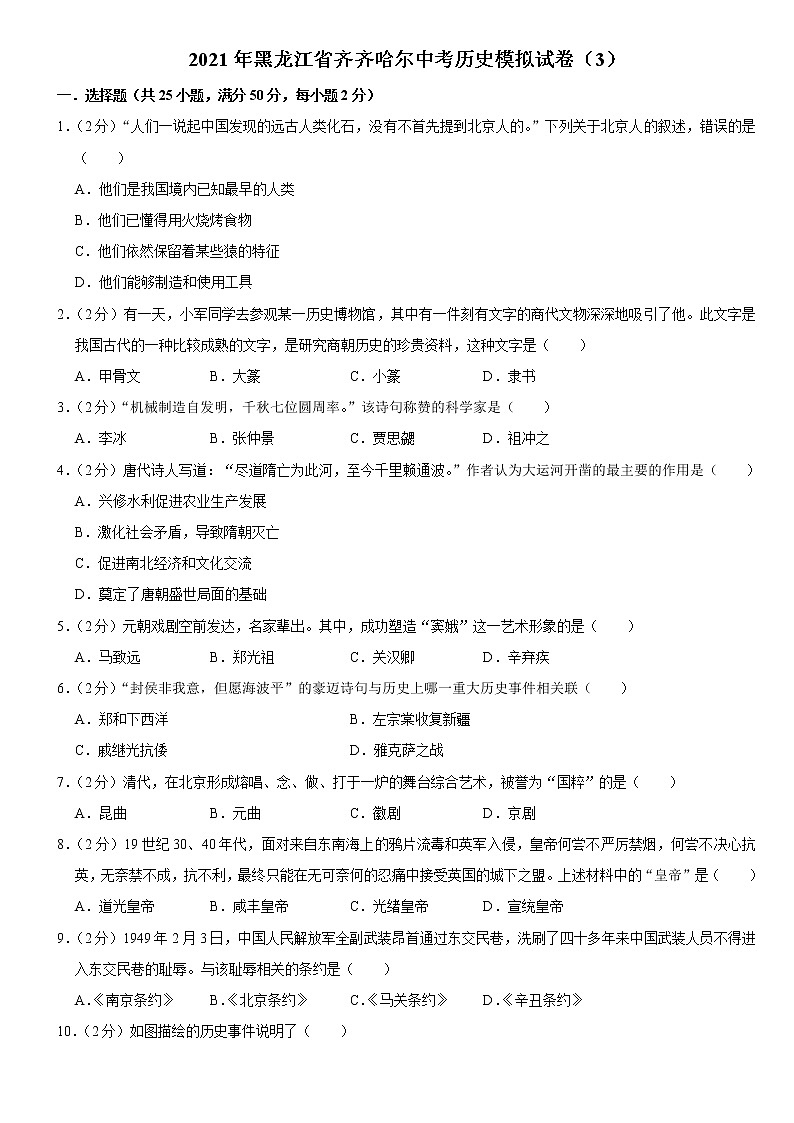 2021年黑龙江省齐齐哈尔中考历史模拟试卷（3）(Word,含答案)01