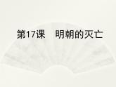部编版七年级历史下册第三单元第17课明朝的灭亡 (22张PPT)