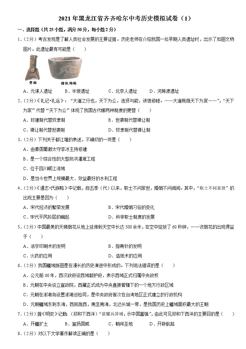 2021年黑龙江省齐齐哈尔中考历史模拟试卷（1）(Word,含答案)01