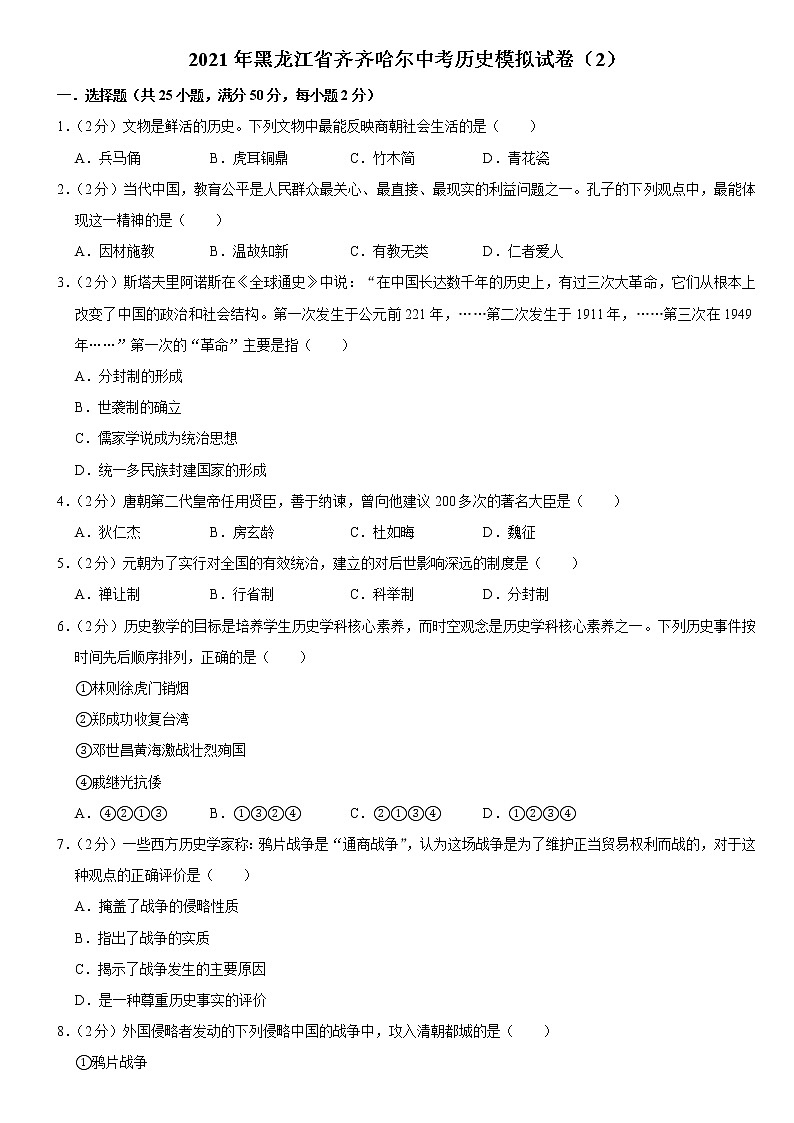2021年黑龙江省齐齐哈尔中考历史模拟试卷（2）(Word,含答案)01