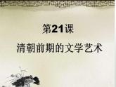 部编版七年级历史下册第三单元第21课 清朝前期的文学艺术课件（18张PPT）