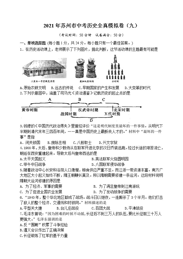 2021年江苏省苏州市中考历史全真模拟卷（九）(Word,含答案)01