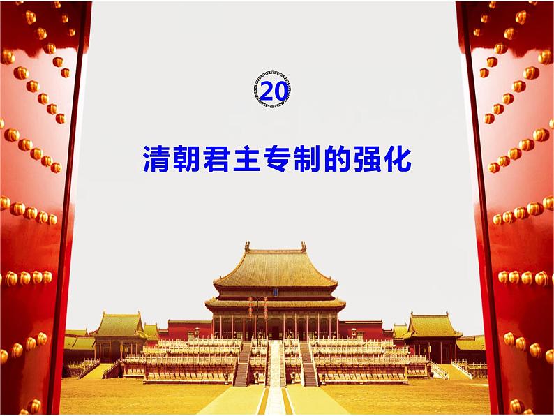 部编版七年级历史下册第三单元第20课 清朝君主专制的强化课件（40张PPT）04