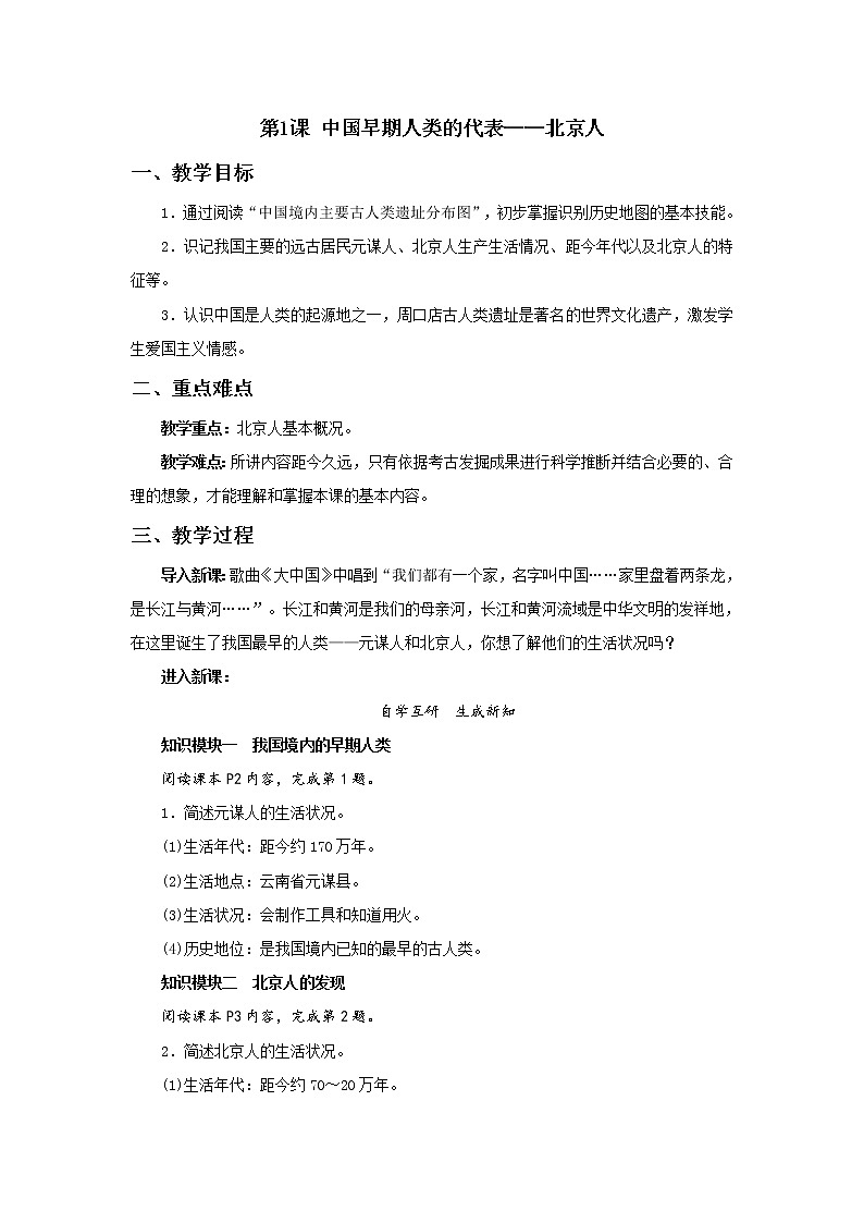 人教部编版（五四制）初中历史第一册 第1课 中国早期人类的代表——北京人 教案01