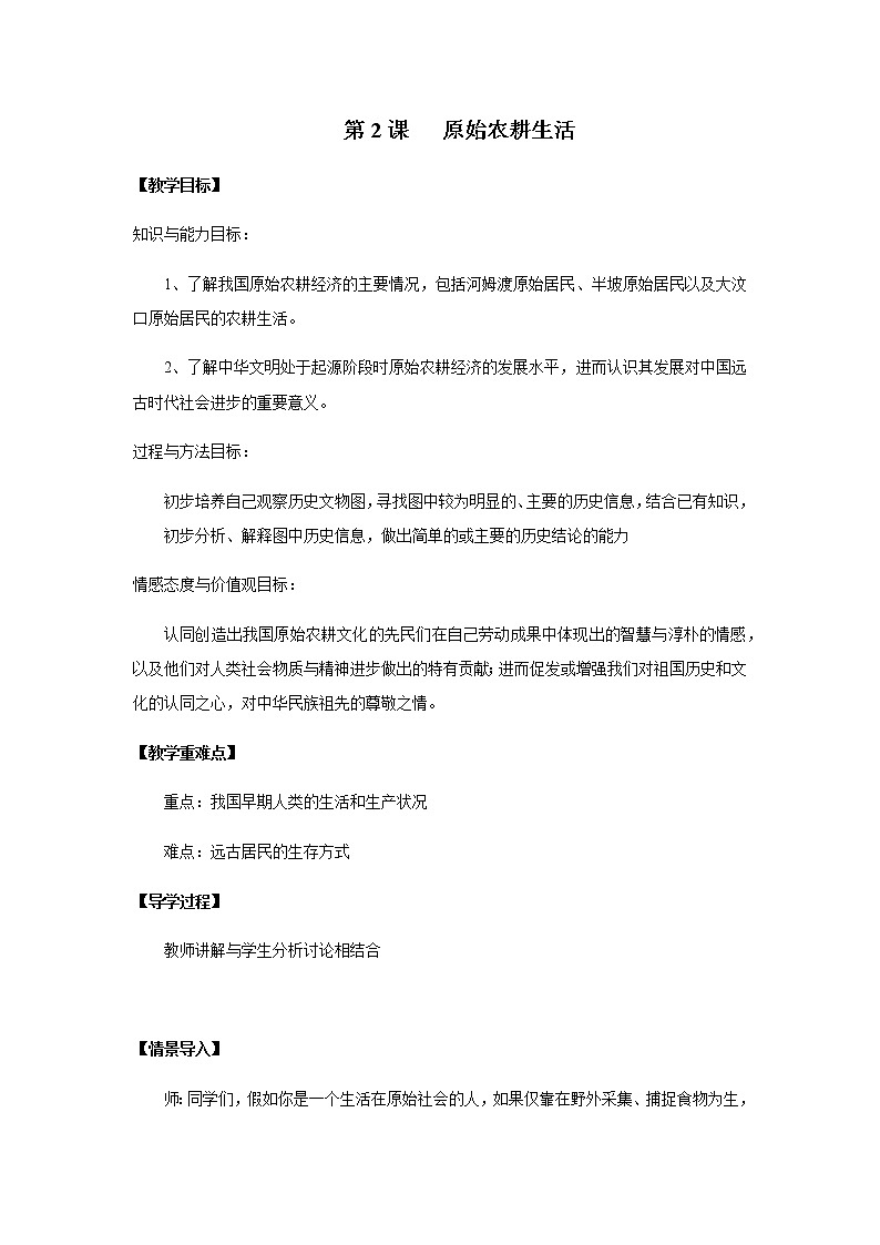 人教部编版（五四制）初中历史第一册 第2课  原始农耕生活  教案01