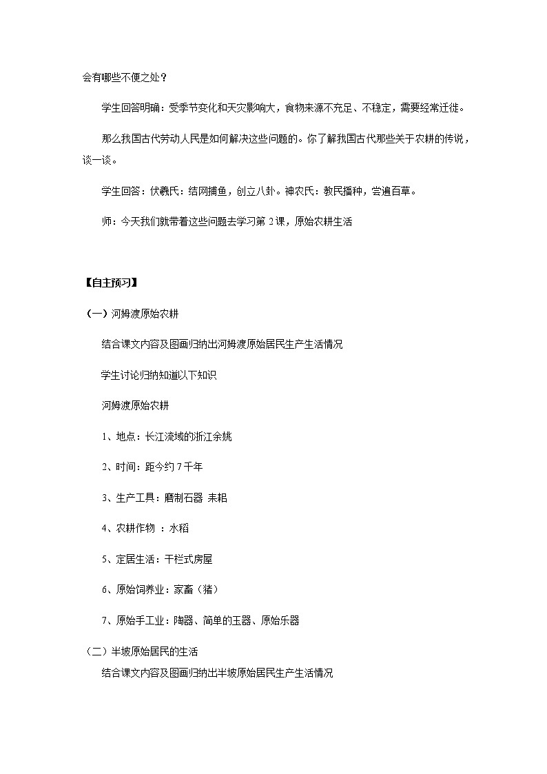 人教部编版（五四制）初中历史第一册 第2课  原始农耕生活  教案02