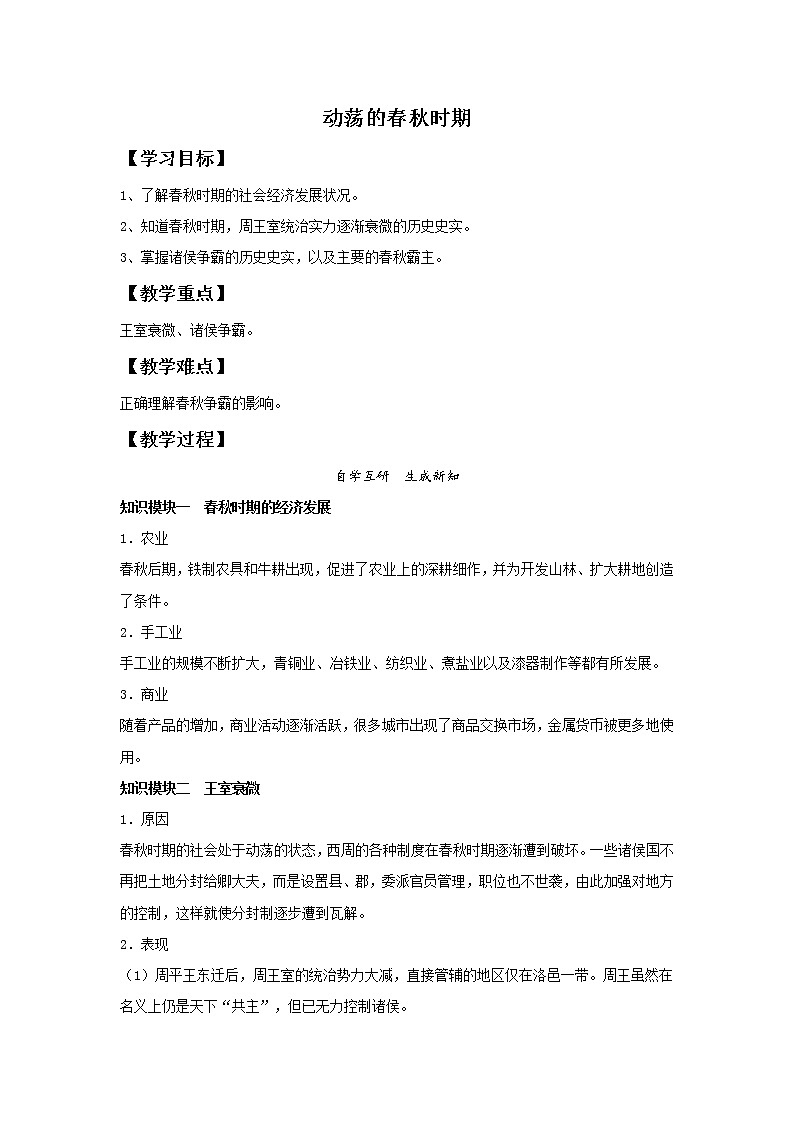 人教部编版（五四制）初中历史第一册 第6课 动荡的春秋时期 教案01