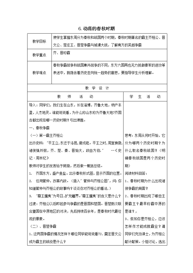 人教部编版（五四制）初中历史第一册 第6课动荡的春秋时期2  教案01