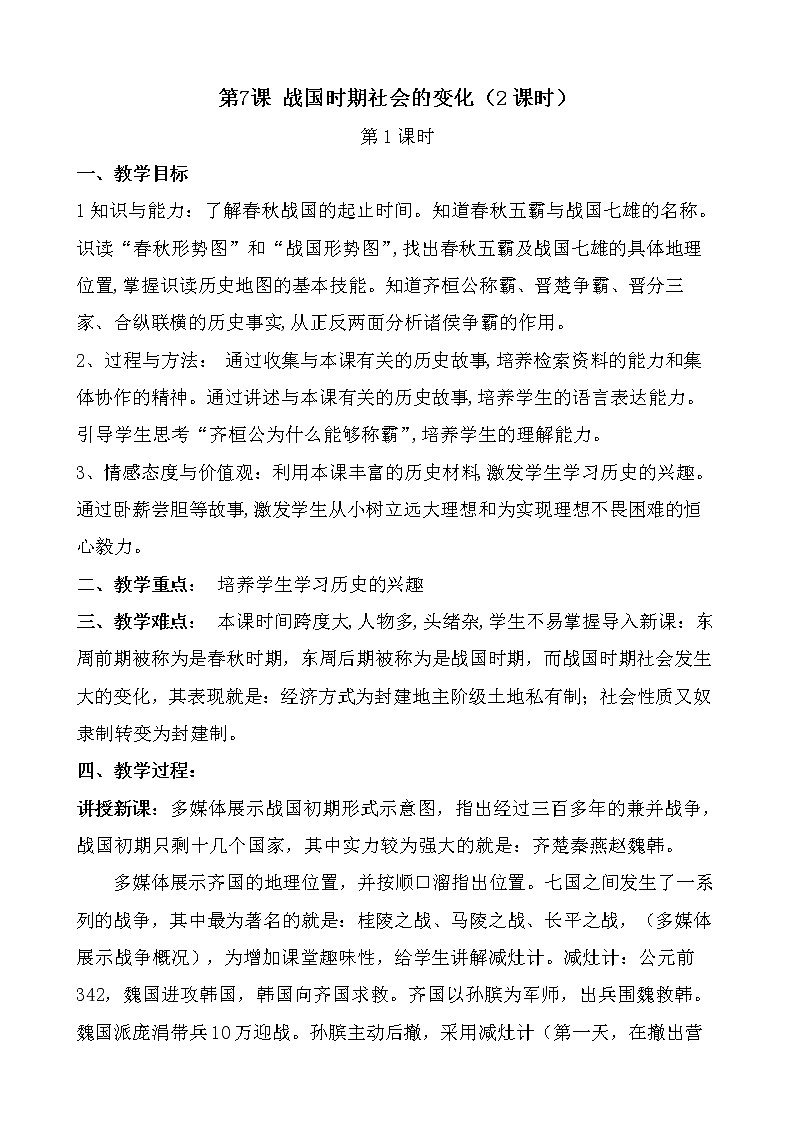 人教部编版（五四制）初中历史第一册 第7课  战国时期的社会变化 教案01