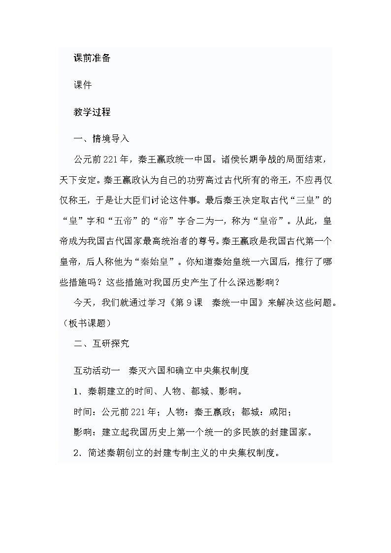 人教部编版（五四制）初中历史第一册 第9课  秦统一中国  教案02