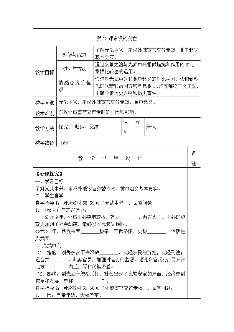 人教部编版（五四制）初中历史第一册 第13课东汉的兴亡   教案01
