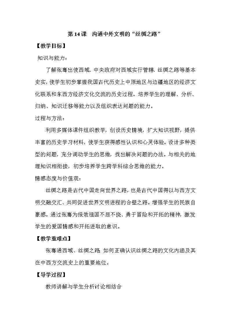 人教部编版（五四制）初中历史第一册 第14课  沟通中外文明的“丝绸之路”  教案01