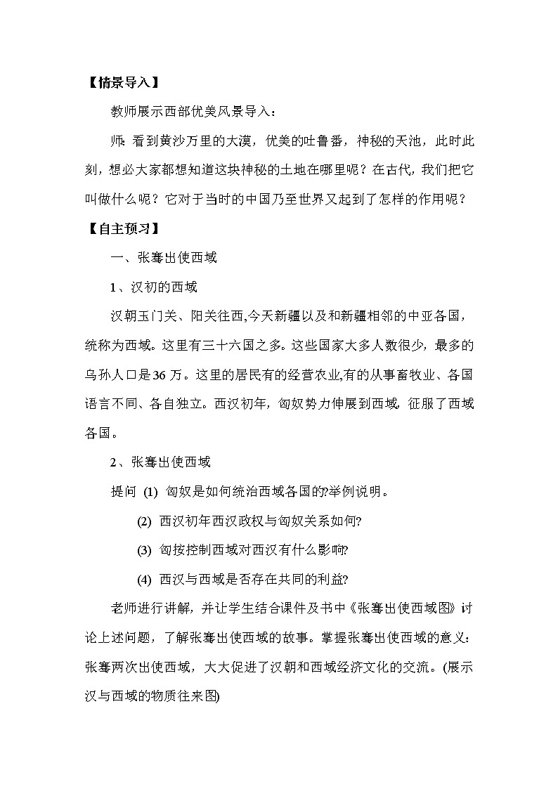 人教部编版（五四制）初中历史第一册 第14课  沟通中外文明的“丝绸之路”  教案02