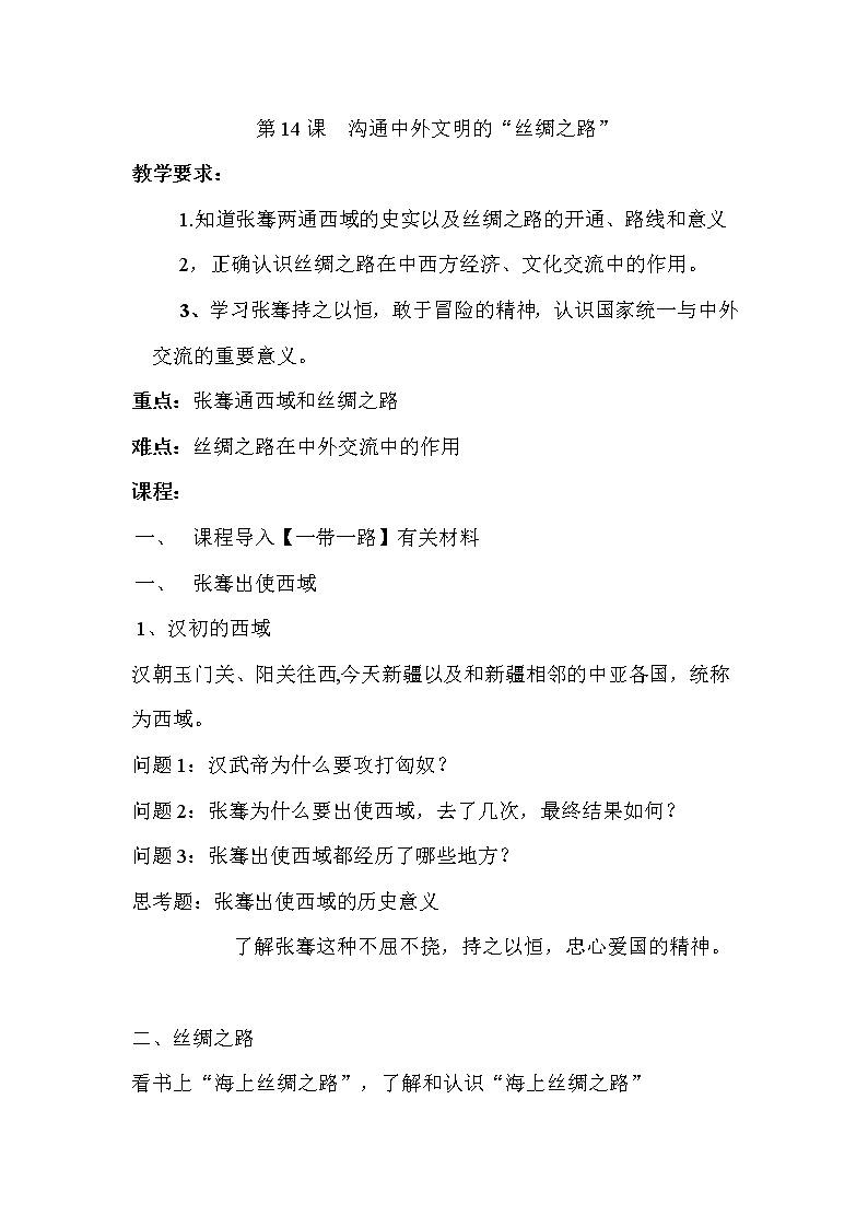 人教部编版（五四制）初中历史第一册 第14课  沟通中外文明的“丝绸之路” 1 教案01