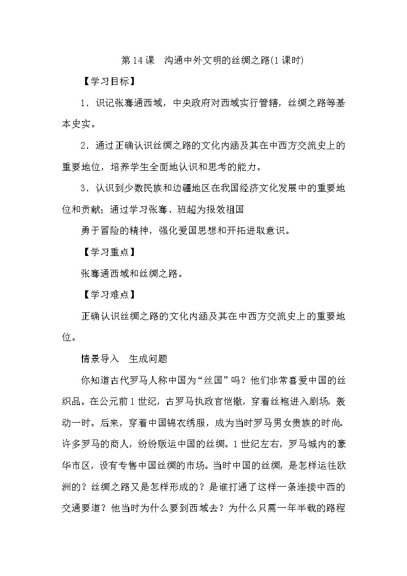 人教部编版（五四制）初中历史第一册 第14课沟通中外文明的丝绸之路  教案01
