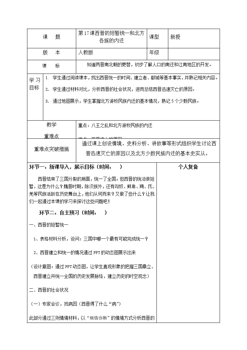 人教部编版（五四制）初中历史第一册 第17课西晋的短暂统一和北方各族的内迁   教案01