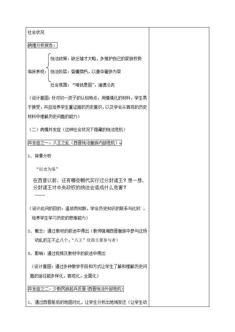人教部编版（五四制）初中历史第一册 第17课西晋的短暂统一和北方各族的内迁   教案02