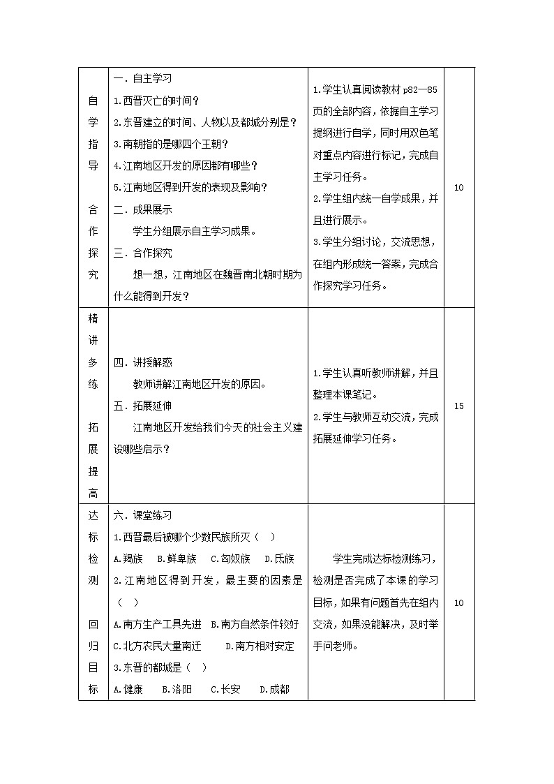 人教部编版（五四制）初中历史第一册 第18课-东晋南朝时期江南地区的开发  教案02