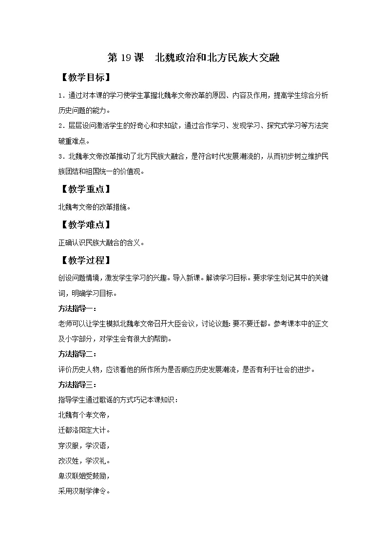 人教部编版（五四制）初中历史第一册 第19课 北魏政治和北方民族大交融 教案01