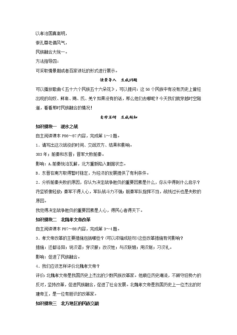 人教部编版（五四制）初中历史第一册 第19课 北魏政治和北方民族大交融 教案02