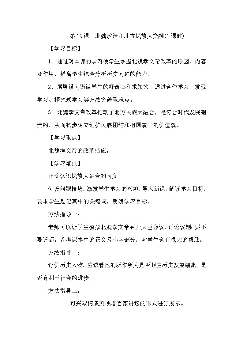 人教部编版（五四制）初中历史第一册 第19课北魏政治和北方民族大交融   教案01