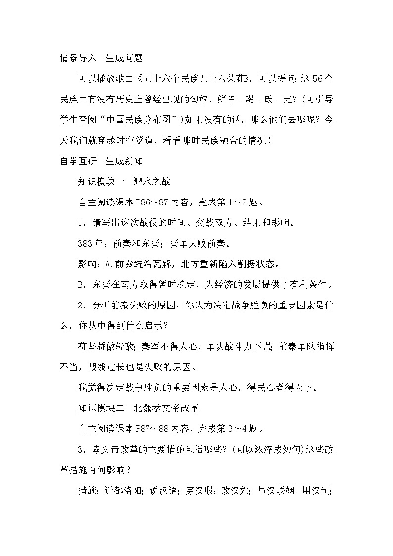 人教部编版（五四制）初中历史第一册 第19课北魏政治和北方民族大交融   教案02