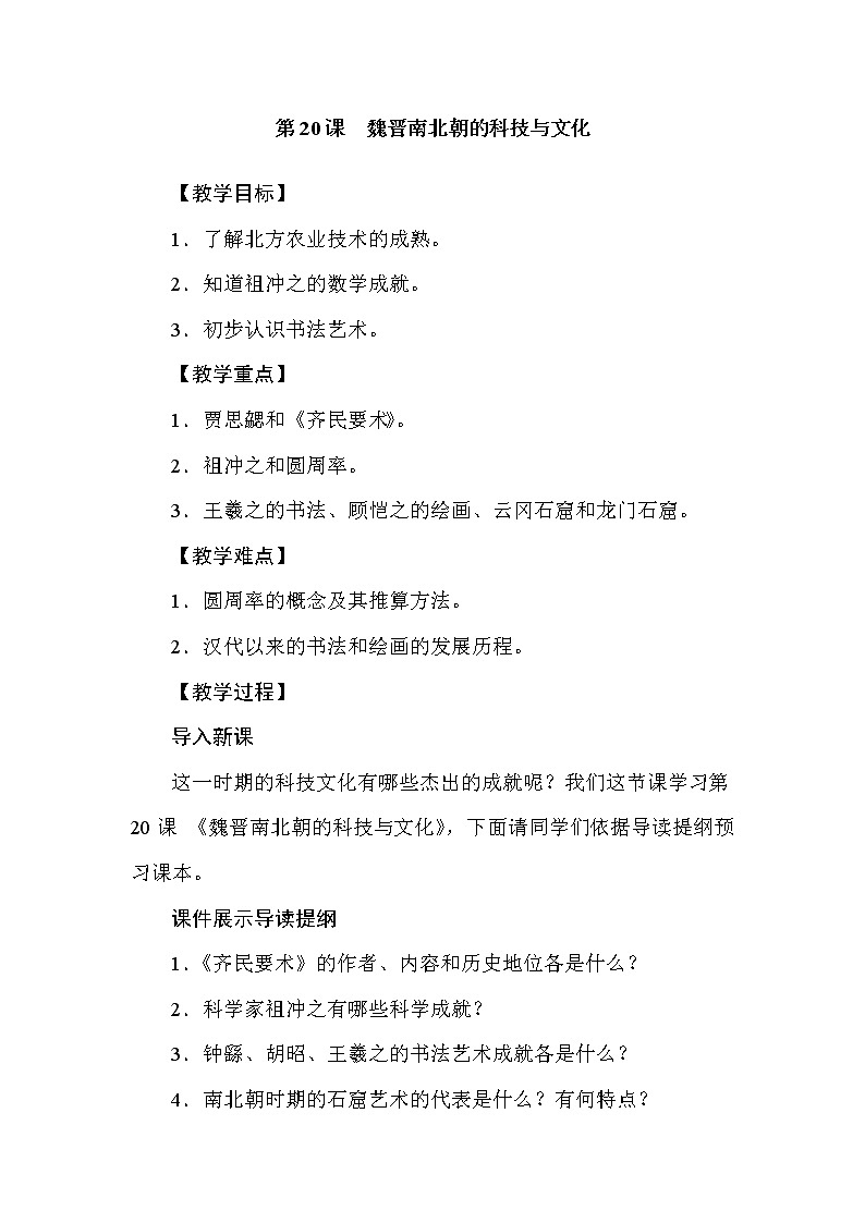 人教部编版（五四制）初中历史第一册 第20课 魏晋南北朝的科技与文化 教案01