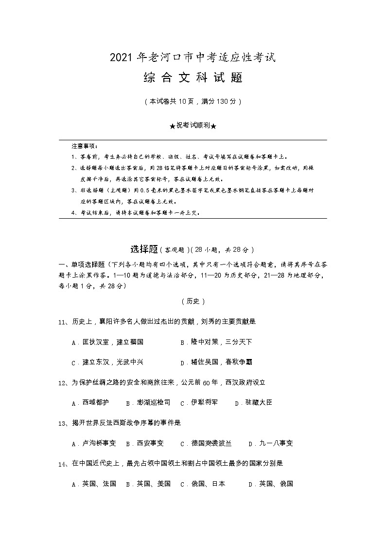 湖北省老河口市2020-2021学年九年级下学期中考适应性考试文科综合试题历史.doc第1页