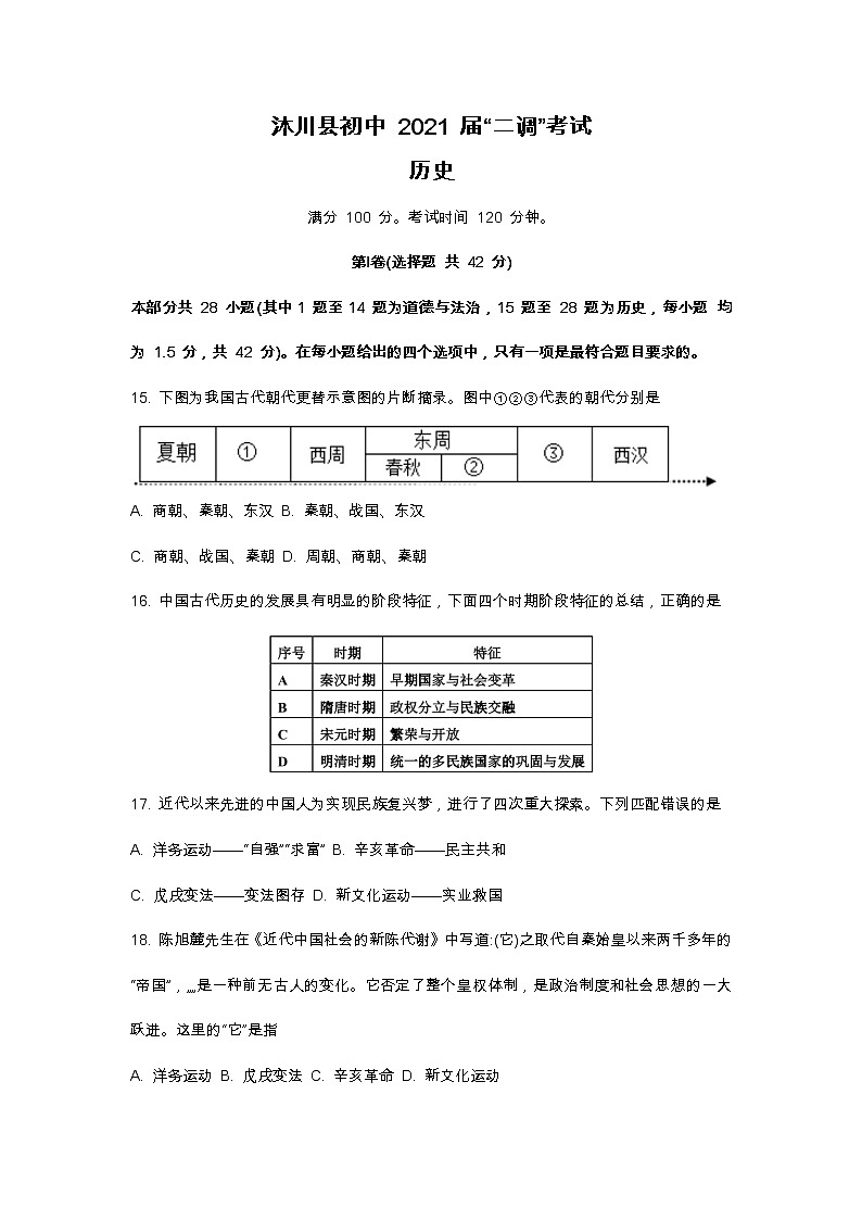 四川乐山市沐川县2021年初中毕业第二次调研考试政史合卷试题Word版含答案（历史）第1页
