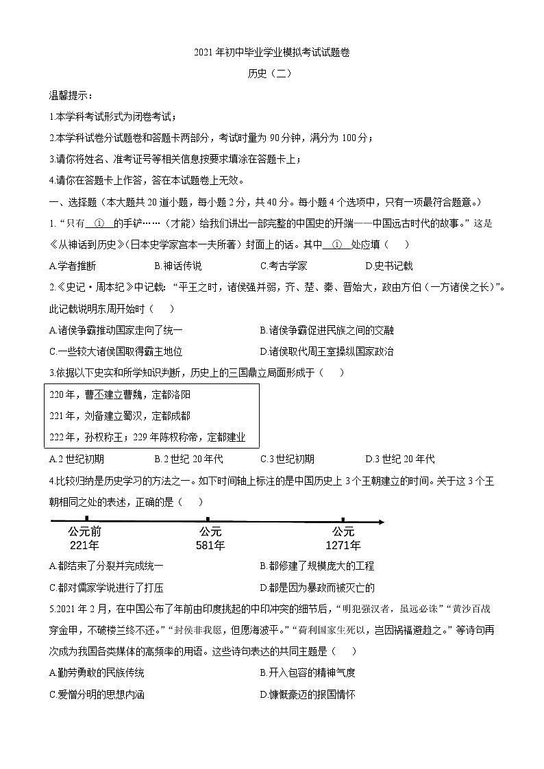 2021年湖南省邵阳市邵阳县中考二模历史试题01