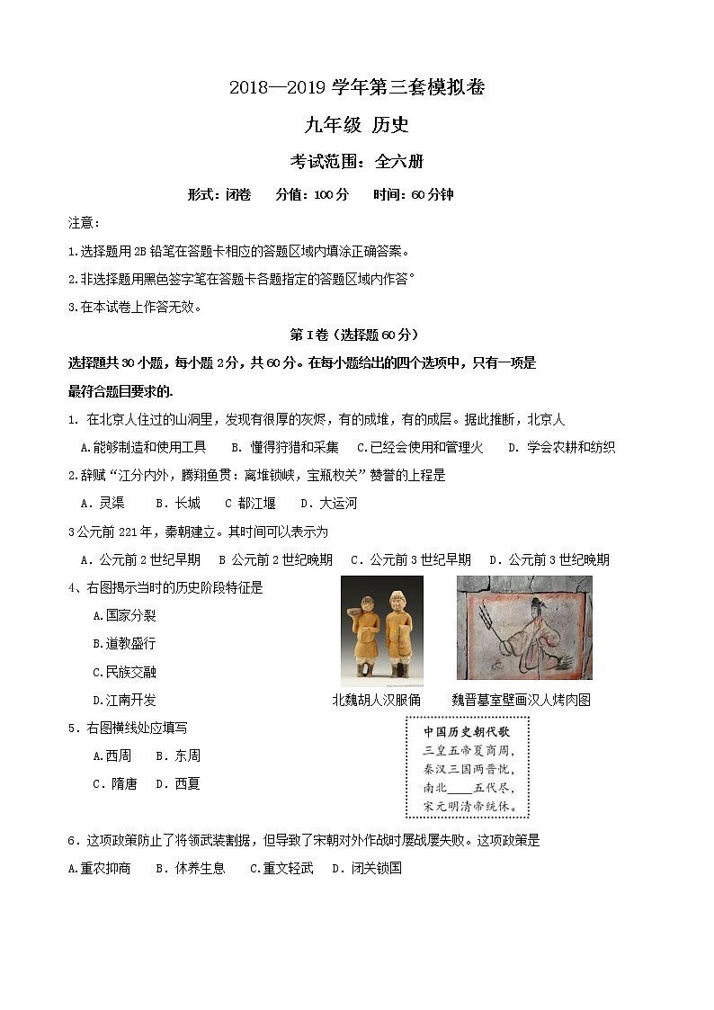 2019年福建省初中毕业暨高级中等学校招生统一冲刺卷（三）历史试题01