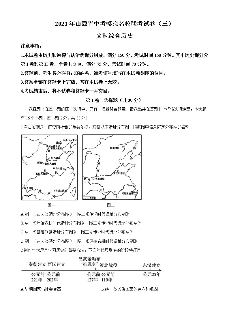 2021年山西省中考模拟名校联考试卷（三） 历史试题01