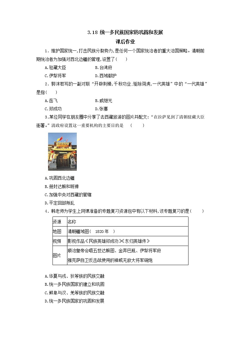 部编版 七年级历史下册 第18课 统一多民族国家的巩固和发展一课一练及答案第1页