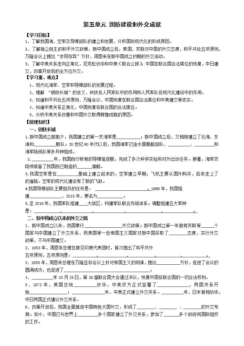 部编版八年级历史下册 第五单元 国防建设与外交成就 复习学案01