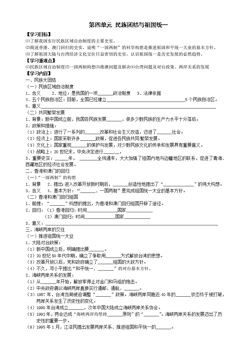 部编版八年级历史下册 第四单元 民族团结与祖国统一 复习学案01