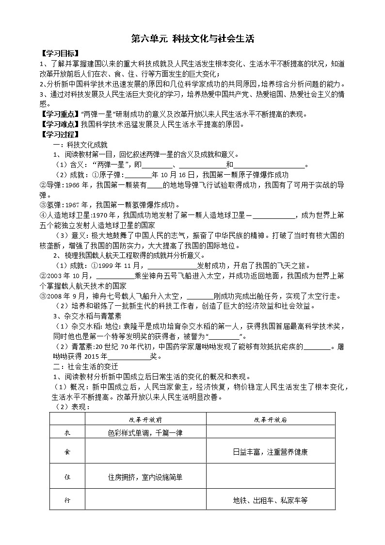 部编版八年级历史下册 第六单元 科技文化与社会生活 复习学案01